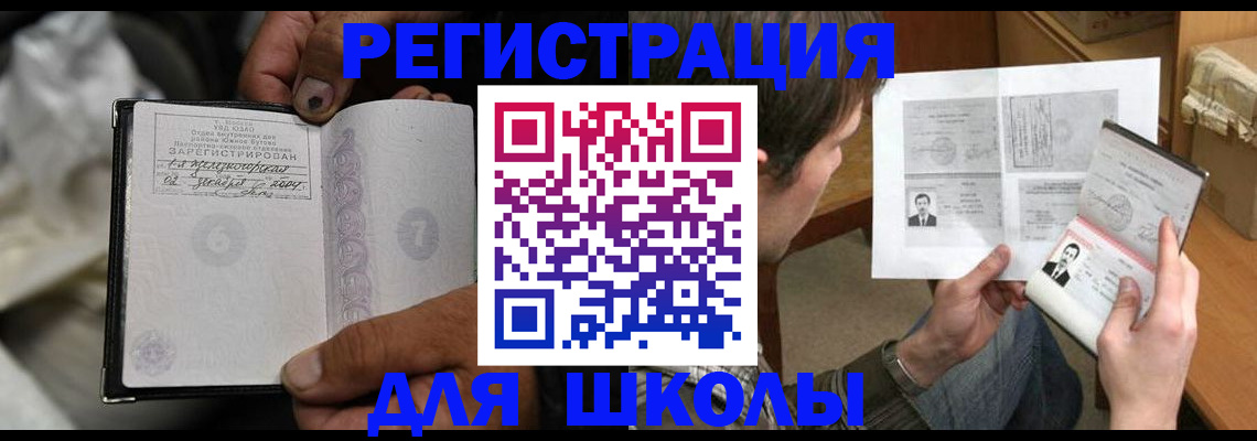 прописка для школы в Вологде